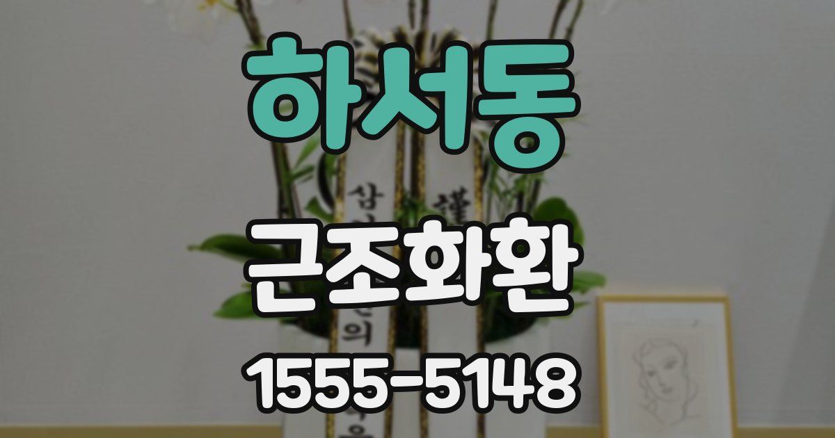 하서동 근조화환
