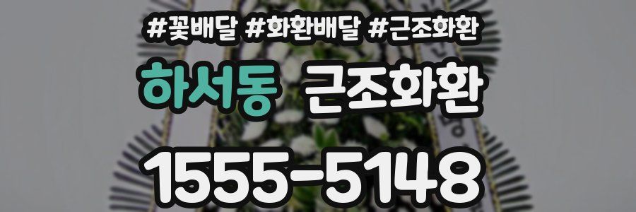 하서동 근조화환