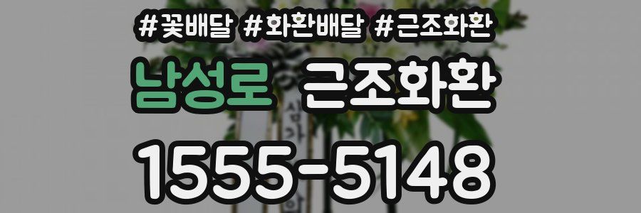 남성로 근조화환