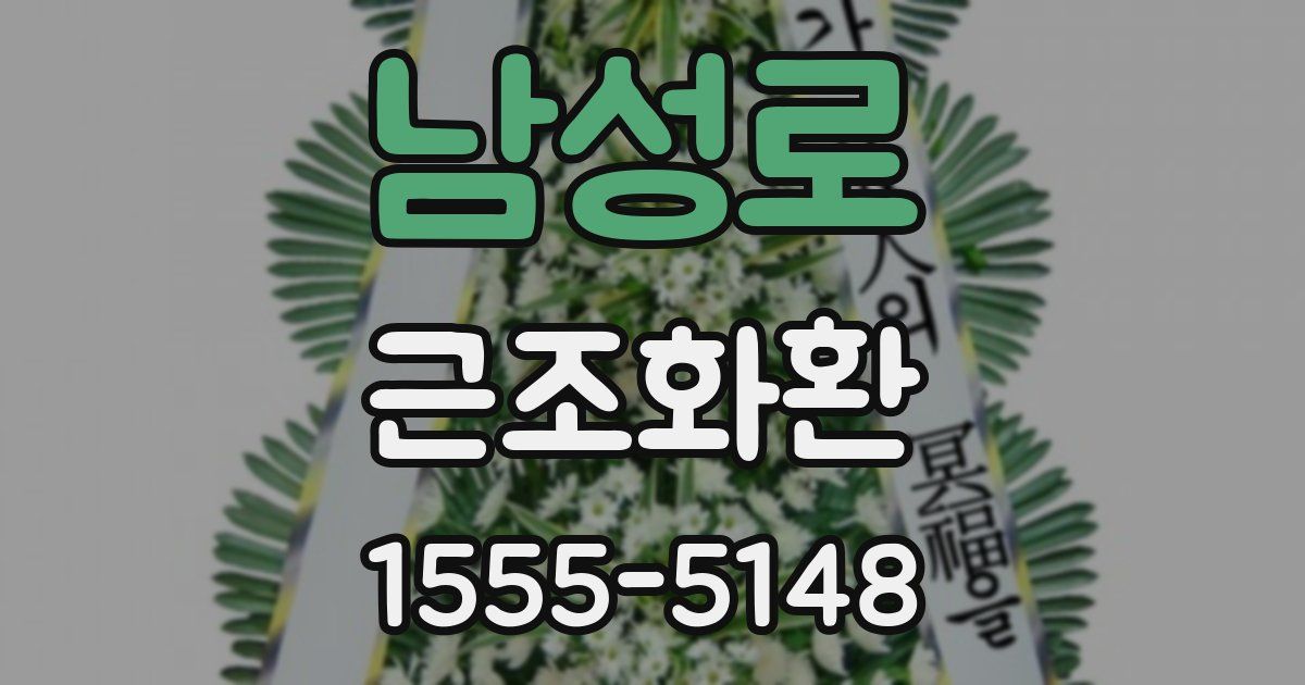 남성로 근조화환