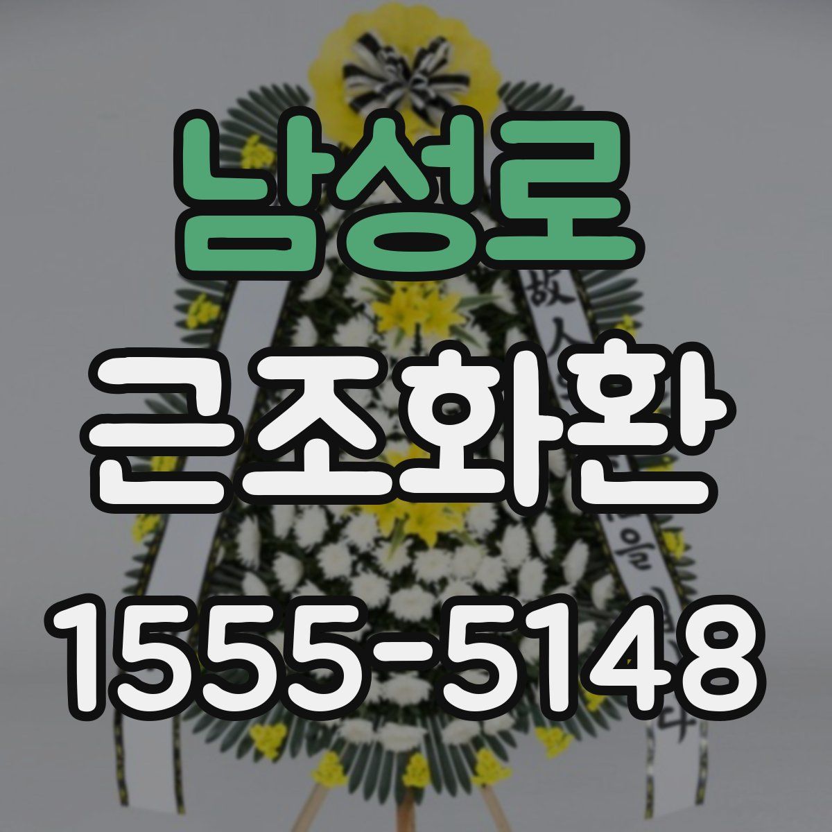 남성로 근조화환