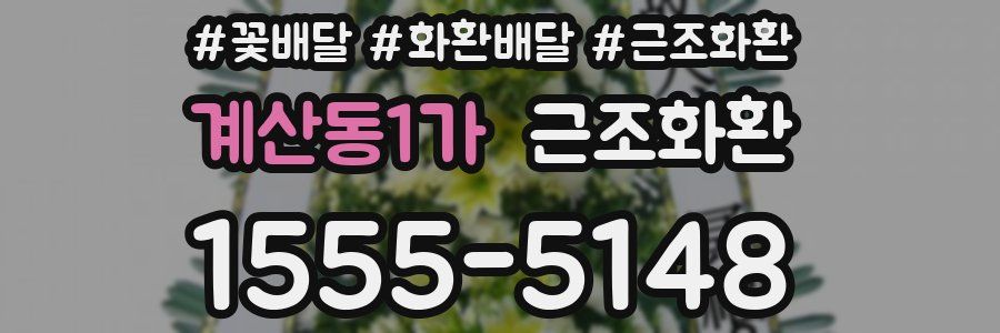 계산동1가 근조화환
