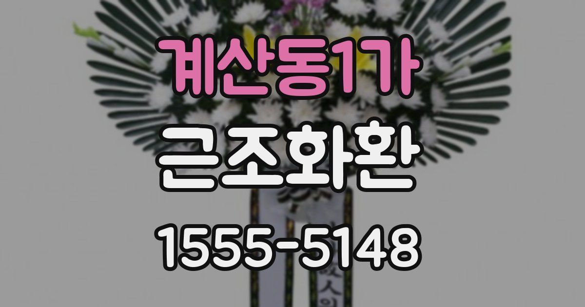 계산동1가 근조화환