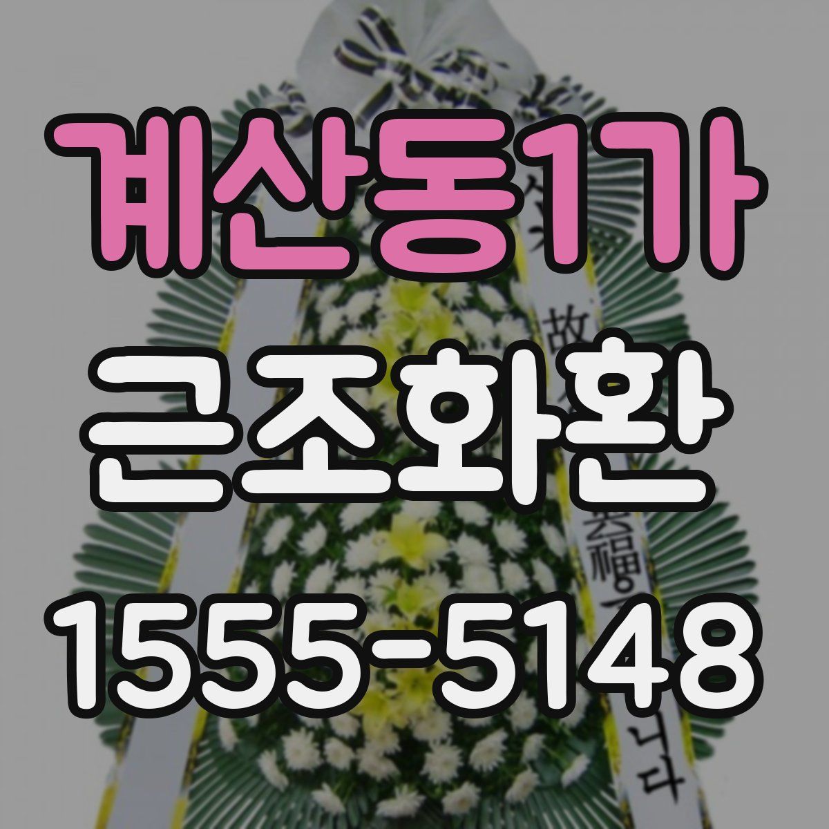 계산동1가 근조화환