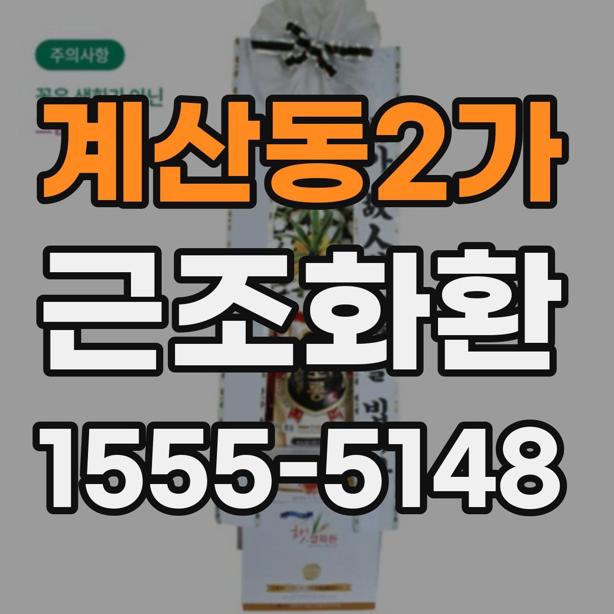 계산동2가 근조화환