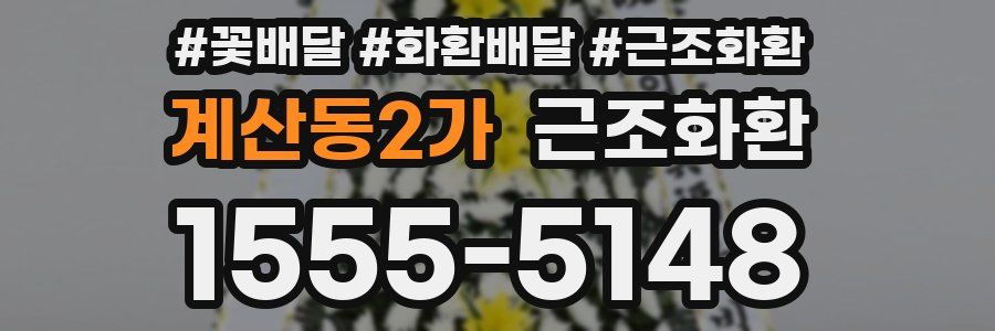 계산동2가 근조화환