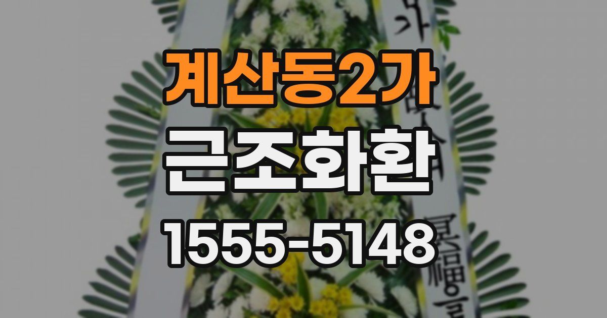 계산동2가 근조화환