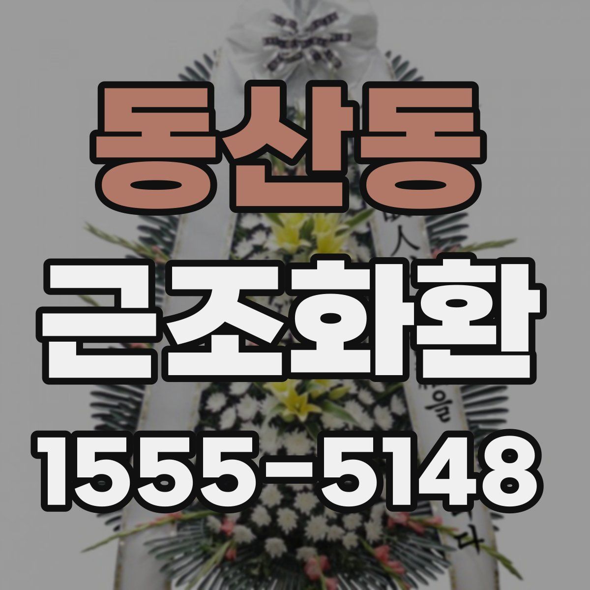 동산동 근조화환