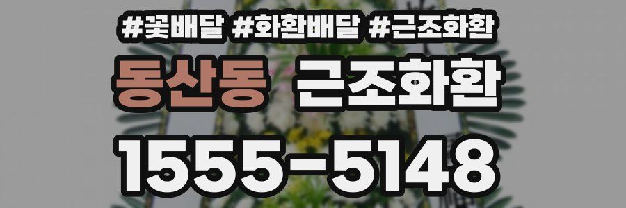 동산동 근조화환
