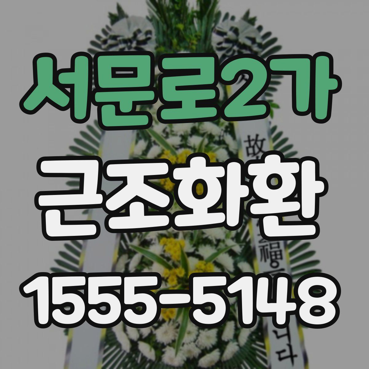 서문로2가 근조화환
