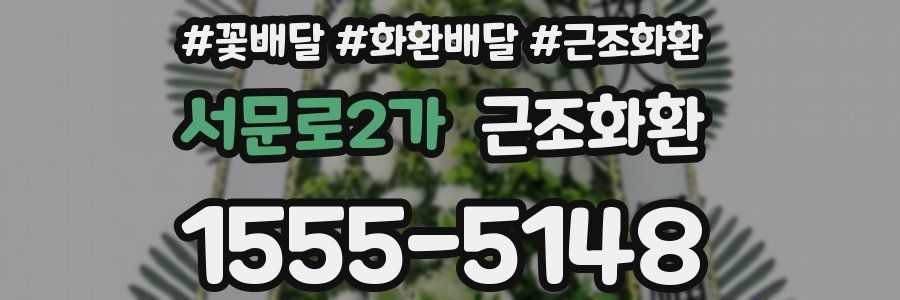 서문로2가 근조화환