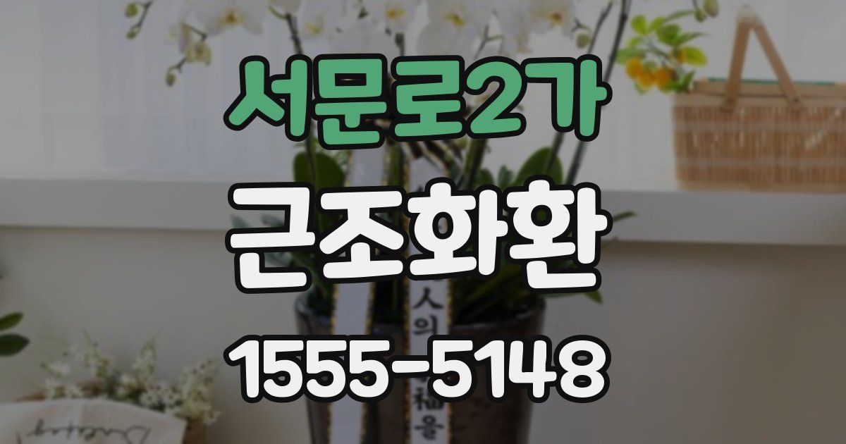 서문로2가 근조화환