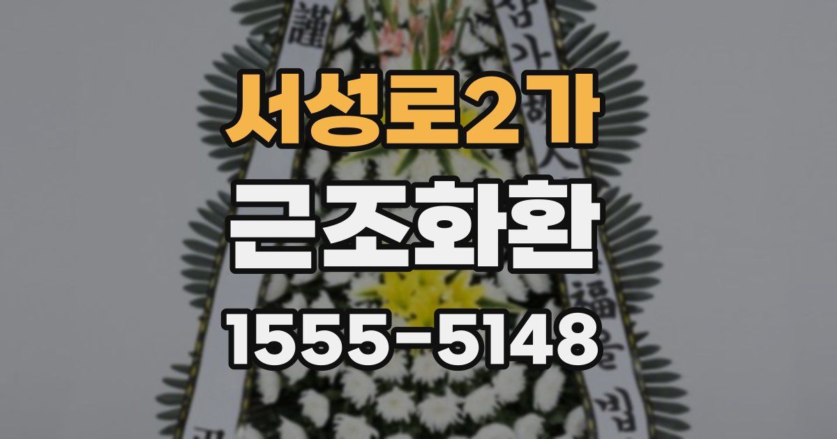 서성로2가 근조화환