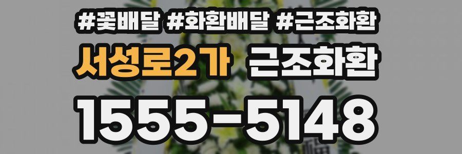 서성로2가 근조화환
