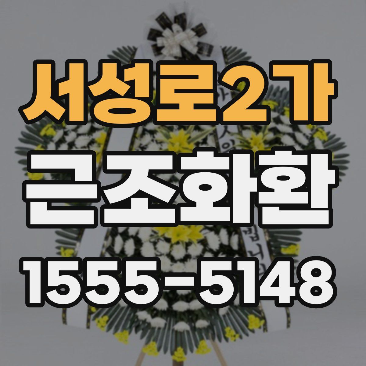 서성로2가 근조화환
