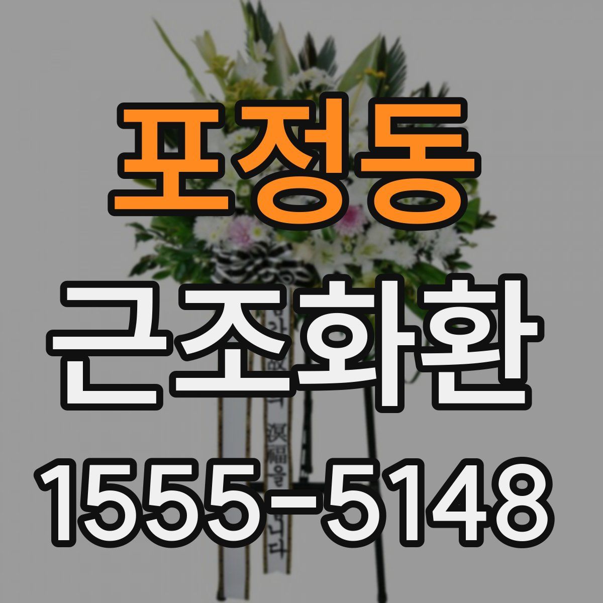 포정동 근조화환