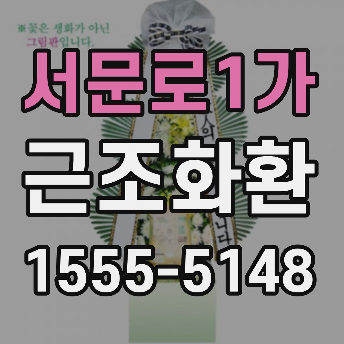 서문로1가 근조화환