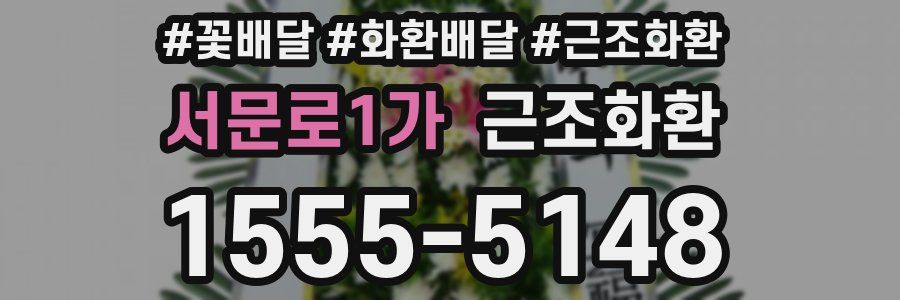 서문로1가 근조화환
