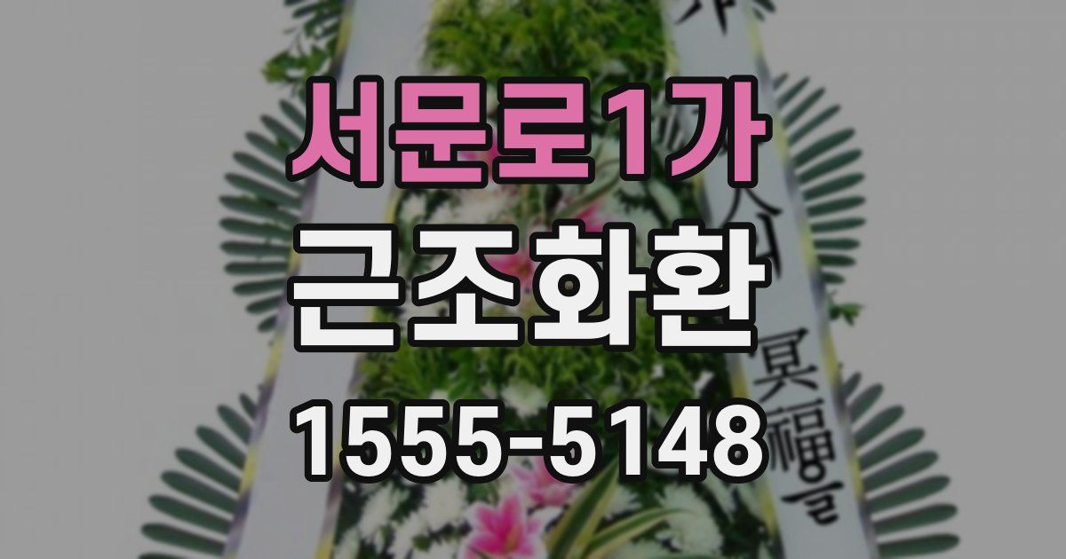 서문로1가 근조화환