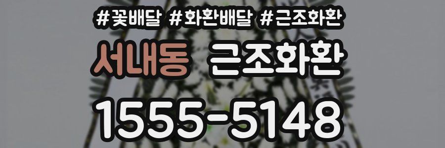 서내동 근조화환