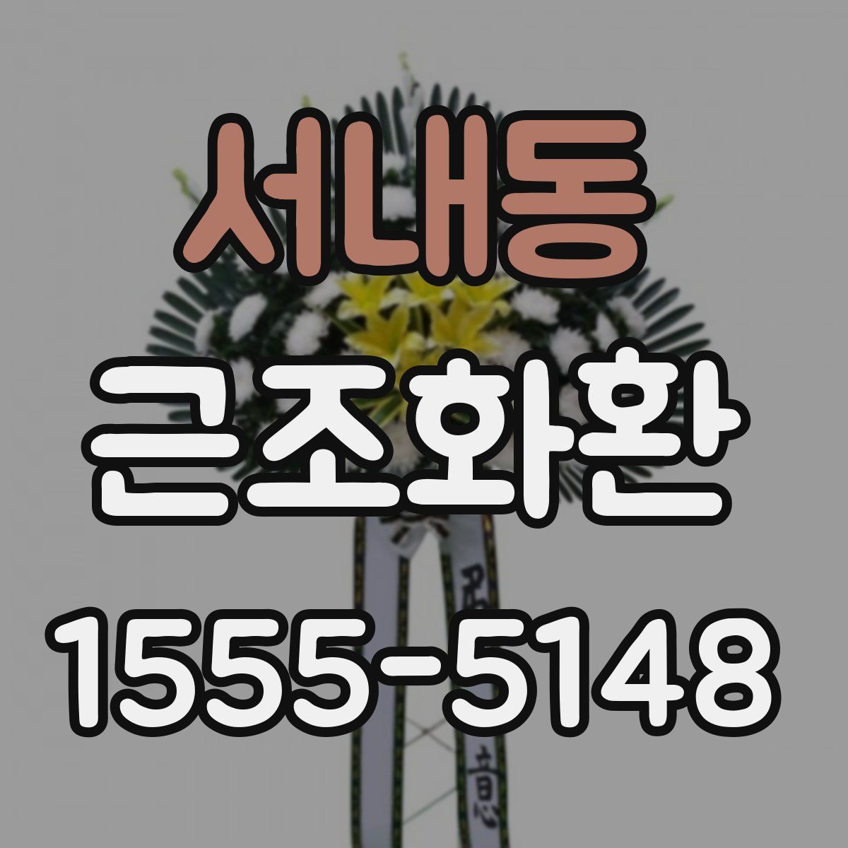 서내동 근조화환