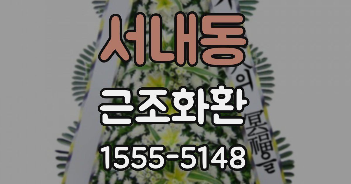 서내동 근조화환