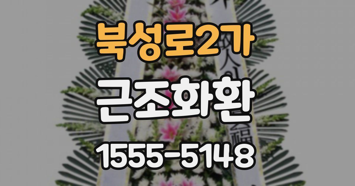 북성로2가 근조화환