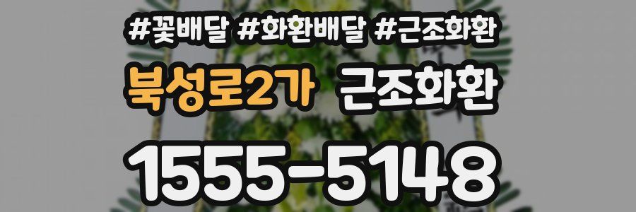북성로2가 근조화환