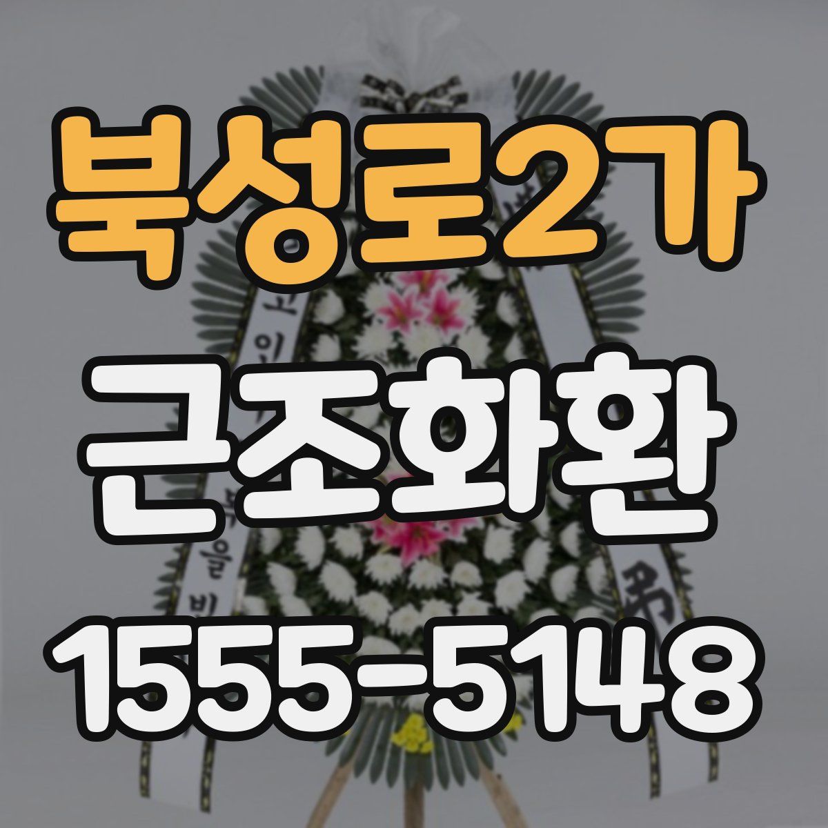 북성로2가 근조화환