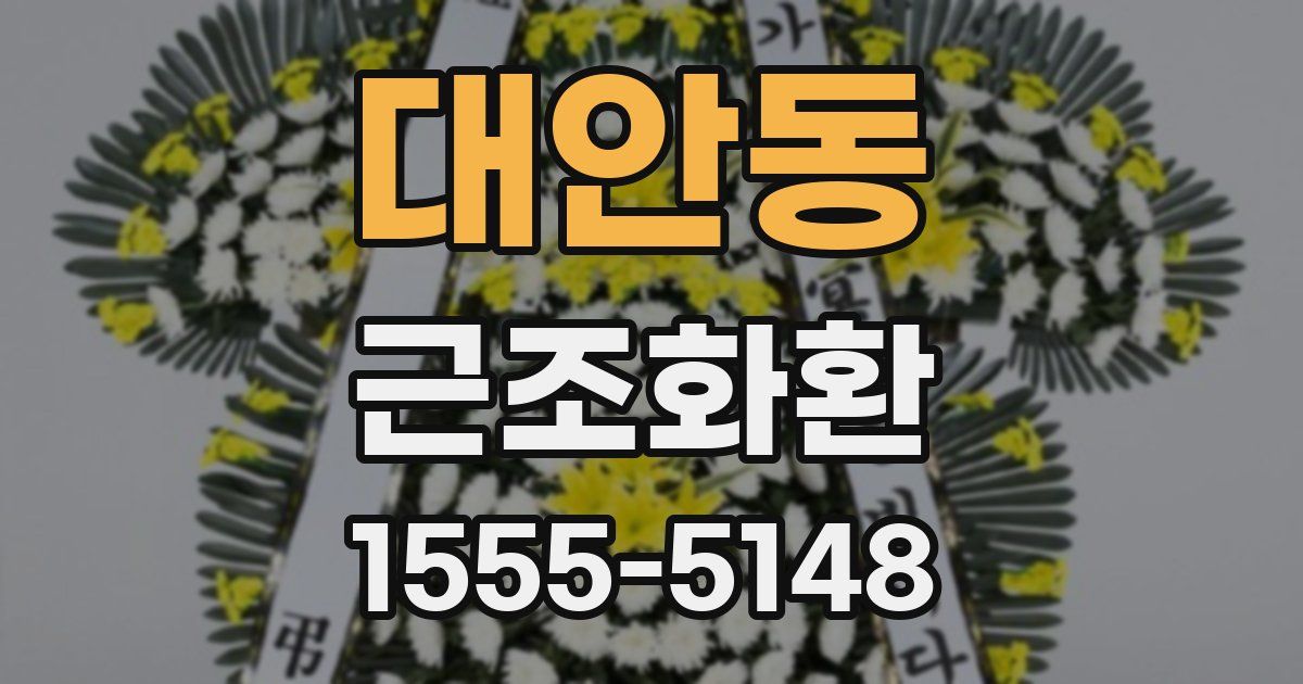 대안동 근조화환