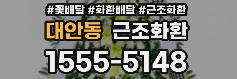대안동 근조화환
