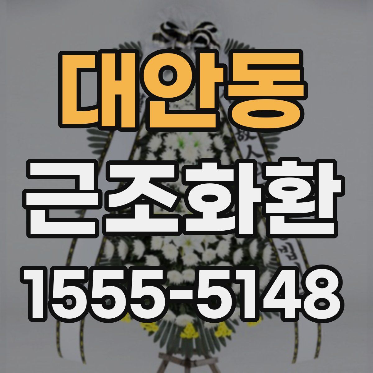 대안동 근조화환