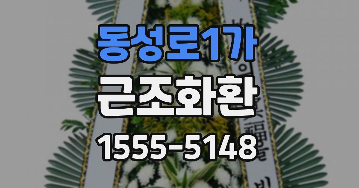 동성로1가 근조화환
