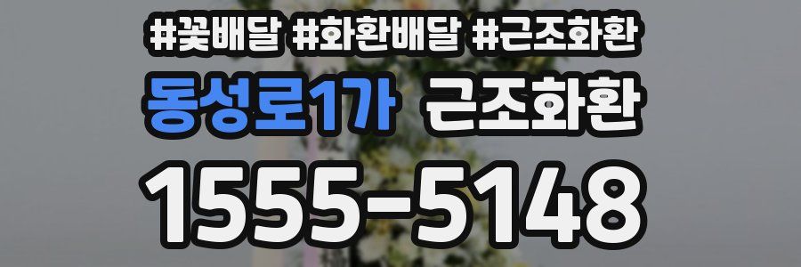 동성로1가 근조화환