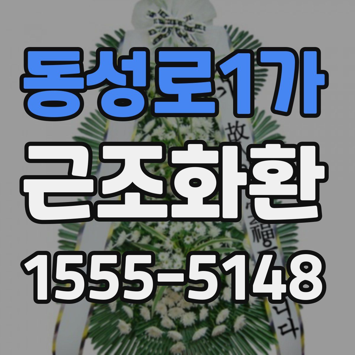 동성로1가 근조화환