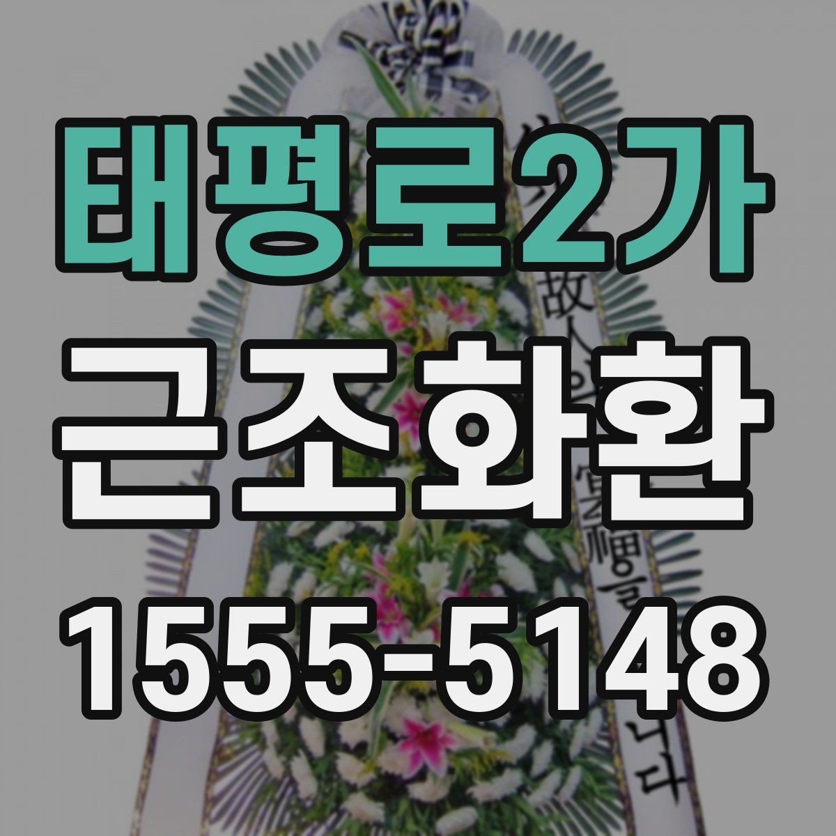 태평로2가 근조화환 사이즈와 문구 배치가 달라지는 이유