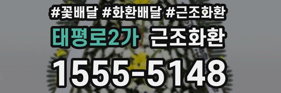 태평로2가 근조화환