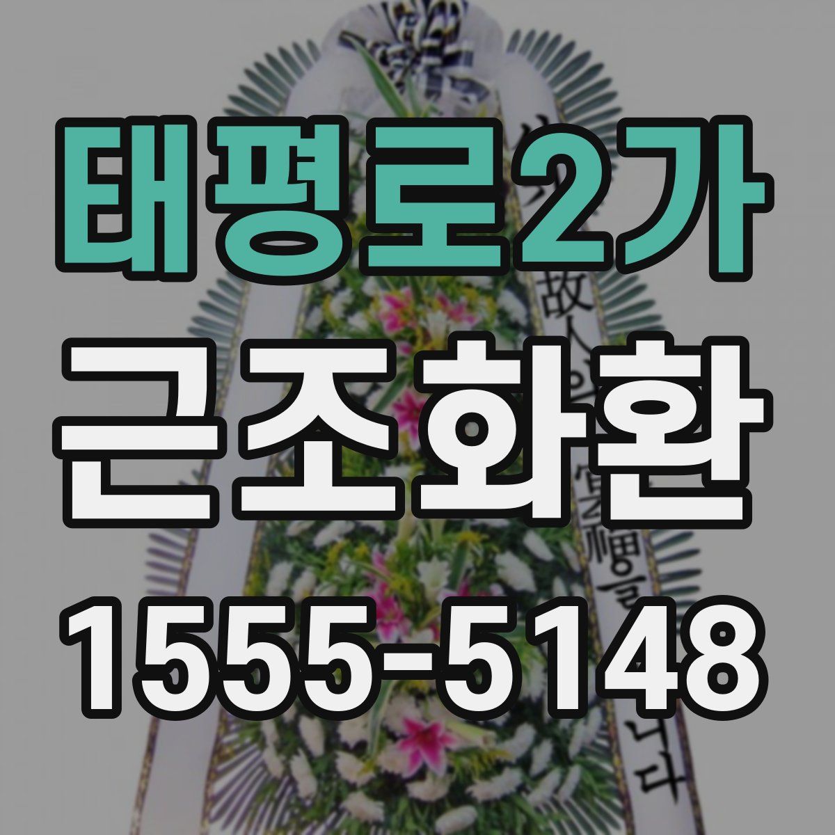 태평로2가 근조화환