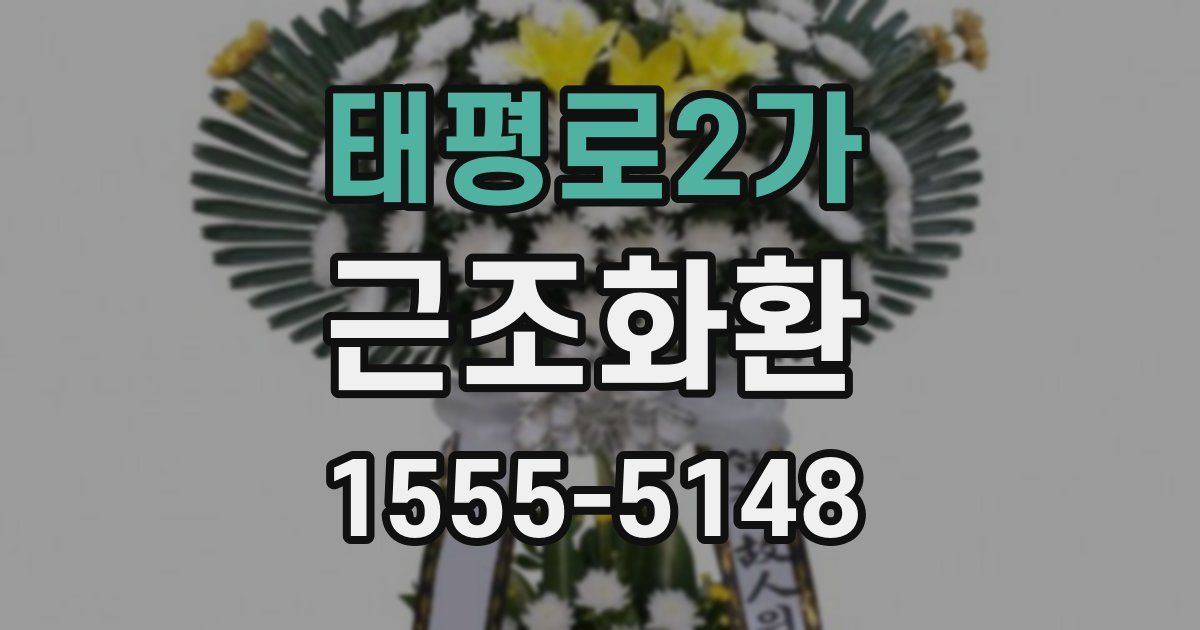 태평로2가 근조화환