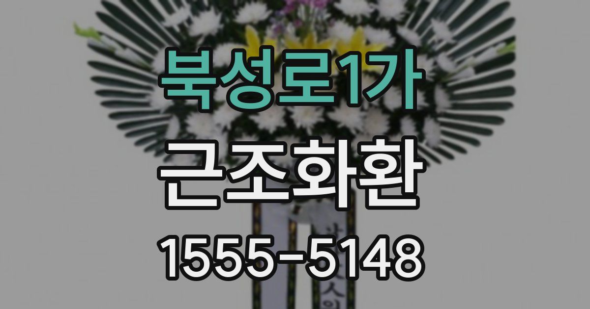 북성로1가 근조화환