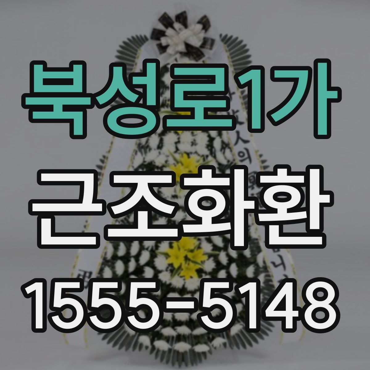 북성로1가 근조화환