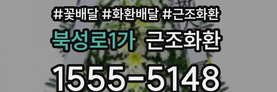 북성로1가 근조화환