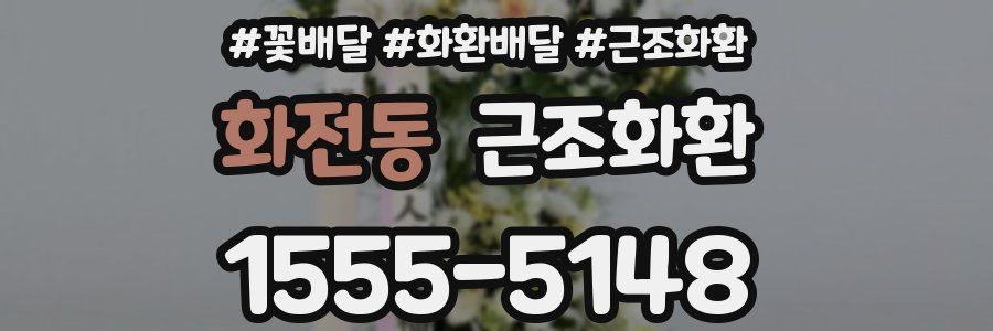 화전동 근조화환