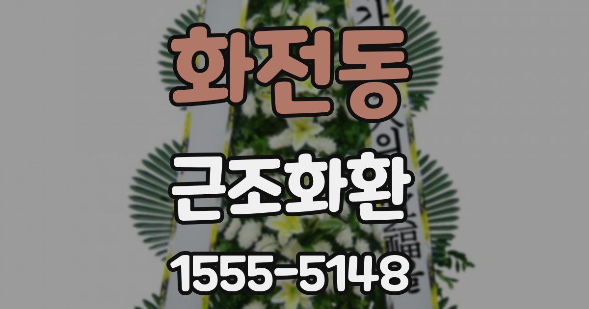 화전동 근조화환