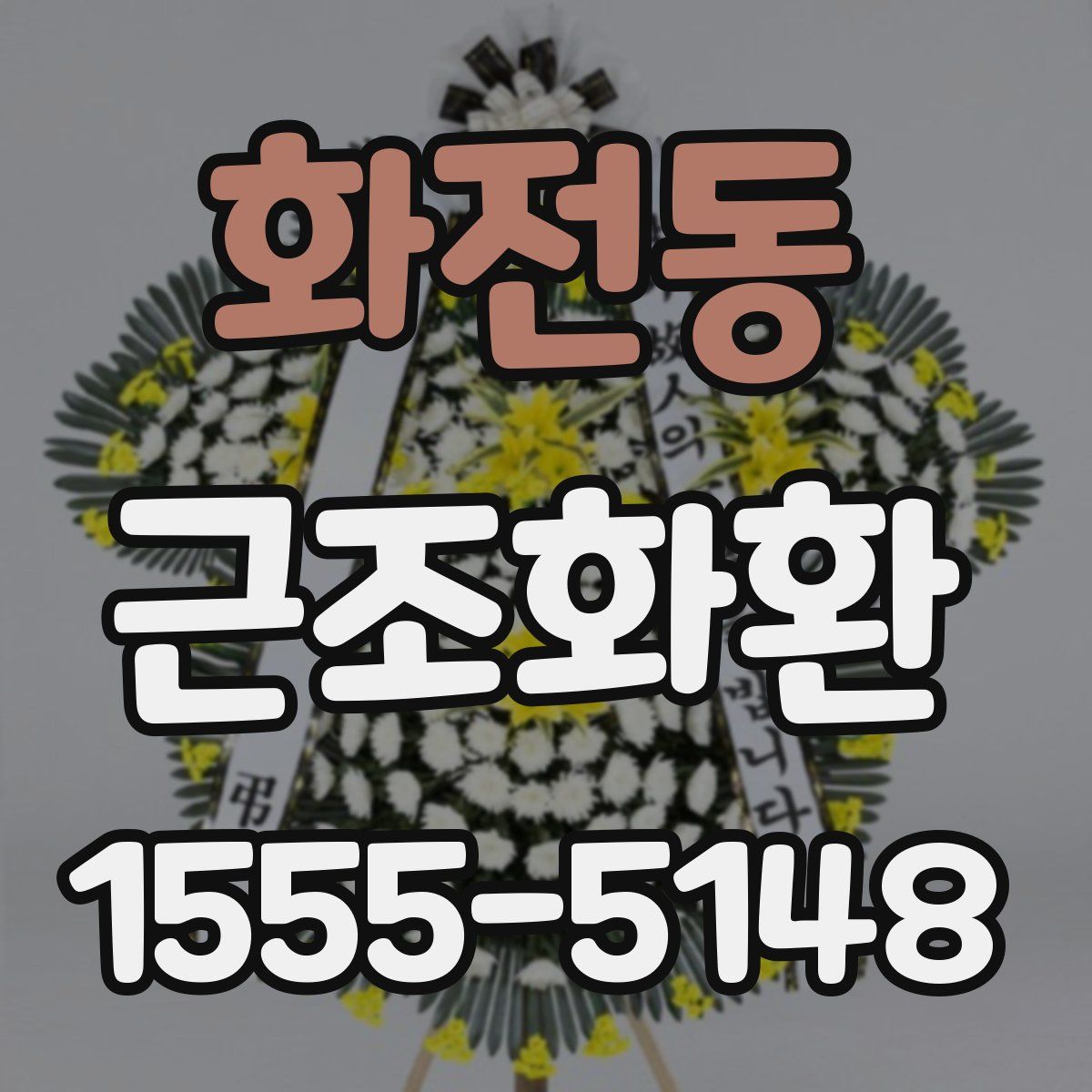화전동 근조화환