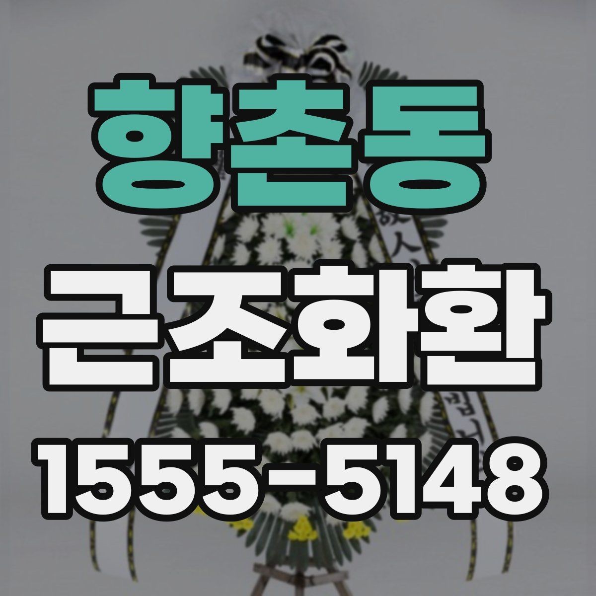 향촌동 근조화환 배송 지연을 줄이기 위한 확인 항목