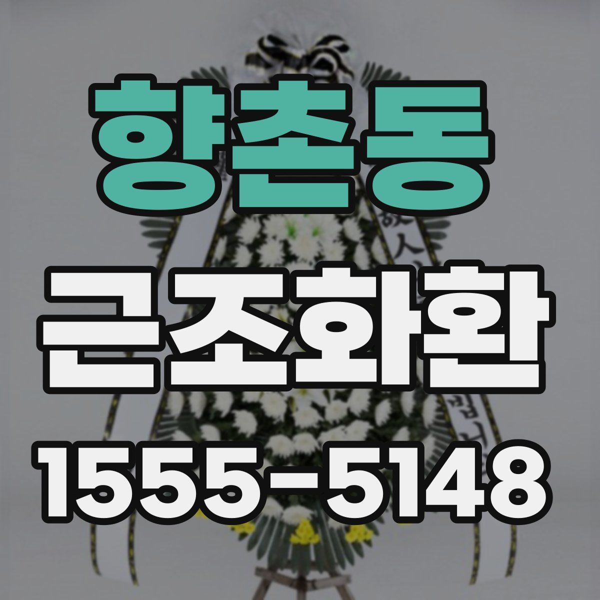 향촌동 근조화환