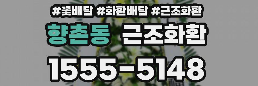 향촌동 근조화환