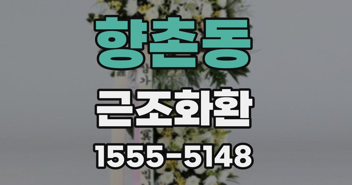 향촌동 근조화환
