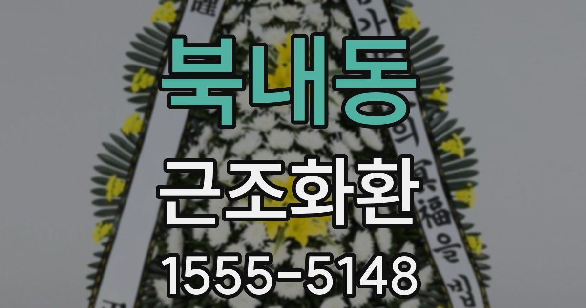 북내동 근조화환